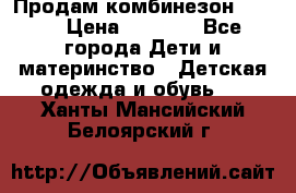 Продам комбинезон reima › Цена ­ 2 000 - Все города Дети и материнство » Детская одежда и обувь   . Ханты-Мансийский,Белоярский г.